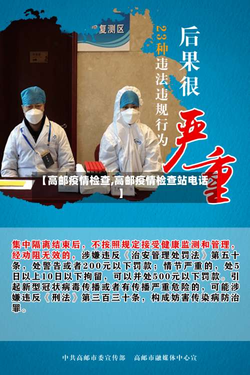 【高邮疫情检查,高邮疫情检查站电话】