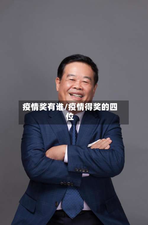 疫情奖有谁/疫情得奖的四位-第3张图片