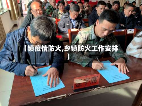 【镇疫情防火,乡镇防火工作安排】-第2张图片