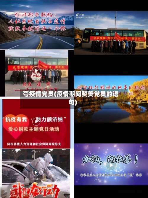 夸疫情党员(疫情期间赞美党员的语句)