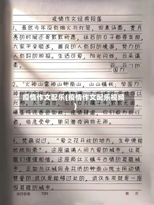 疫情作文配乐(疫情作文配乐视频)