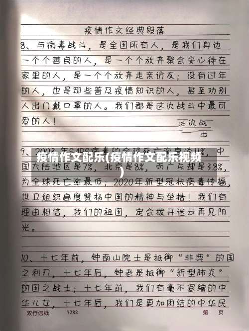 疫情作文配乐(疫情作文配乐视频)-第2张图片