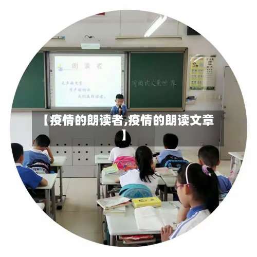 【疫情的朗读者,疫情的朗读文章】