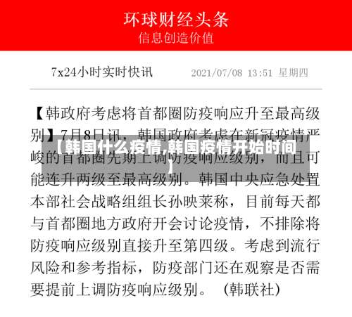 【韩国什么疫情,韩国疫情开始时间】