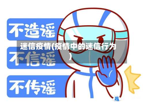 迷信疫情(疫情中的迷信行为)-第2张图片