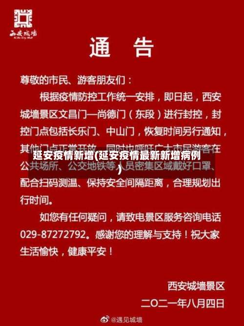 延安疫情新增(延安疫情最新新增病例)-第3张图片