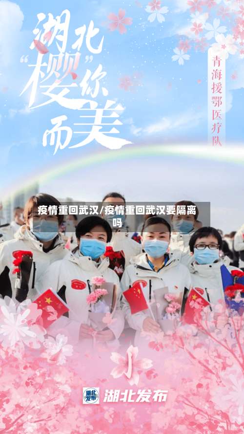 疫情重回武汉/疫情重回武汉要隔离吗-第3张图片