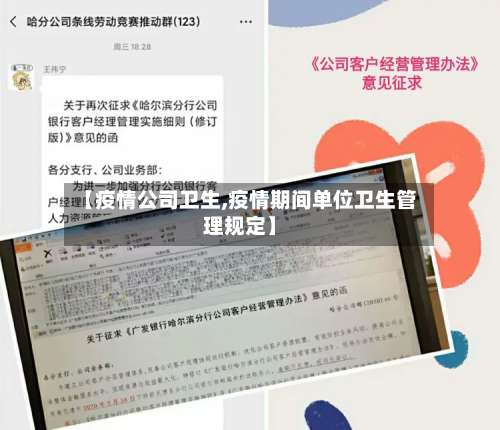 【疫情公司卫生,疫情期间单位卫生管理规定】