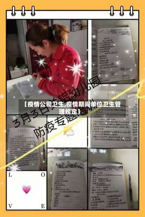 【疫情公司卫生,疫情期间单位卫生管理规定】-第3张图片