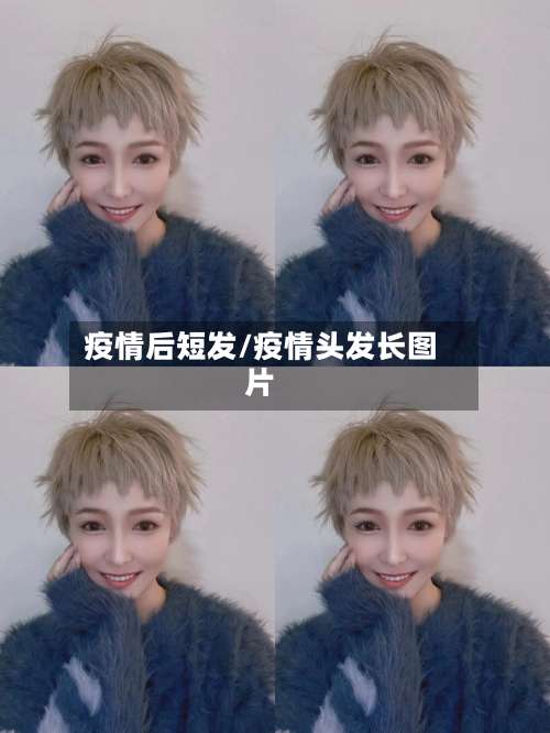 疫情后短发/疫情头发长图片