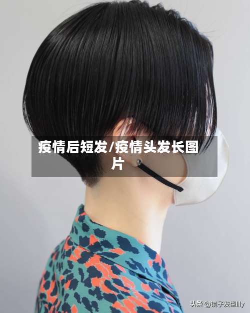 疫情后短发/疫情头发长图片-第2张图片