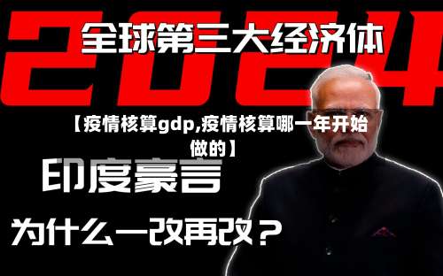【疫情核算gdp,疫情核算哪一年开始做的】