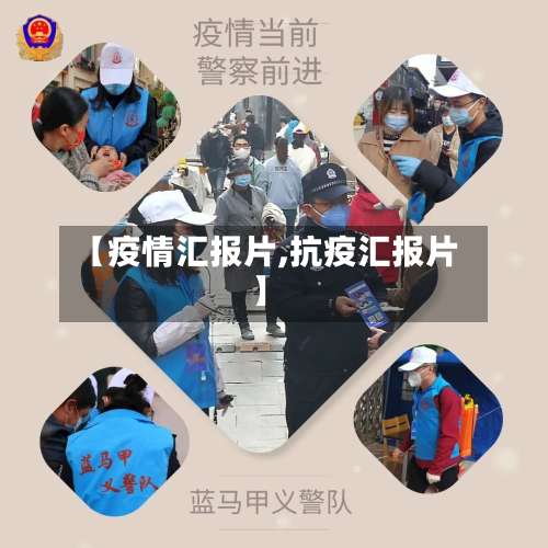 【疫情汇报片,抗疫汇报片】-第2张图片