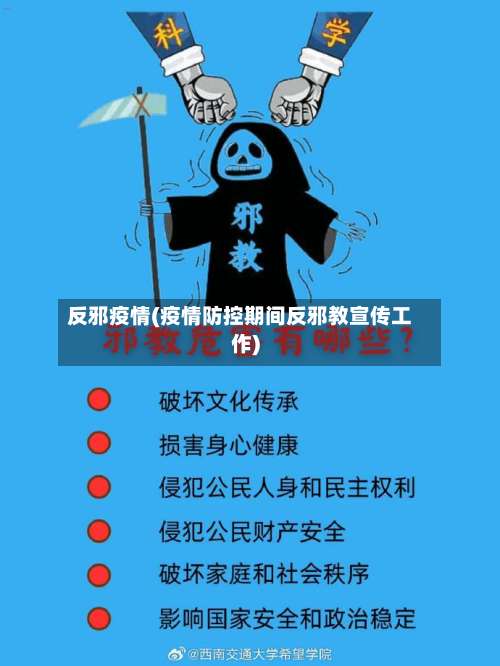 反邪疫情(疫情防控期间反邪教宣传工作)