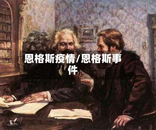 恩格斯疫情/恩格斯事件-第2张图片