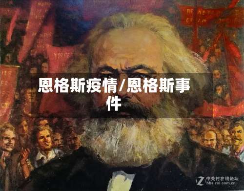 恩格斯疫情/恩格斯事件