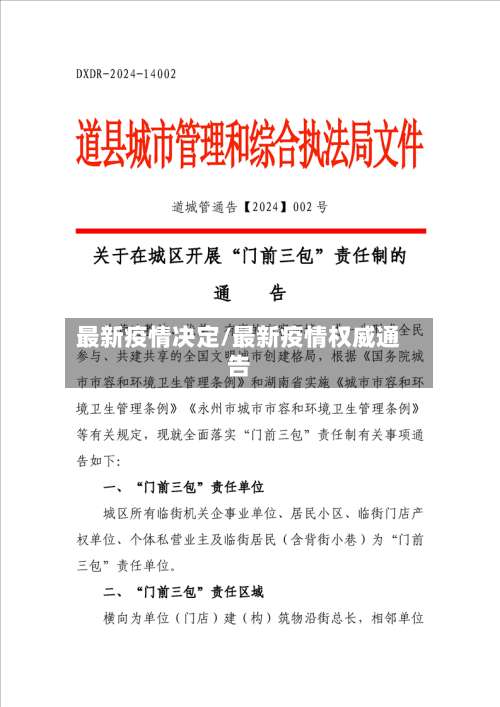 最新疫情决定/最新疫情权威通告