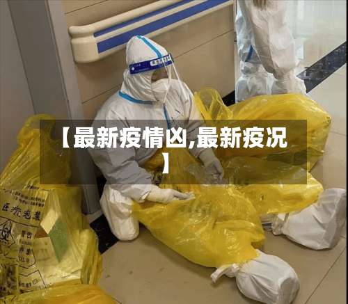 【最新疫情凶,最新疫况】