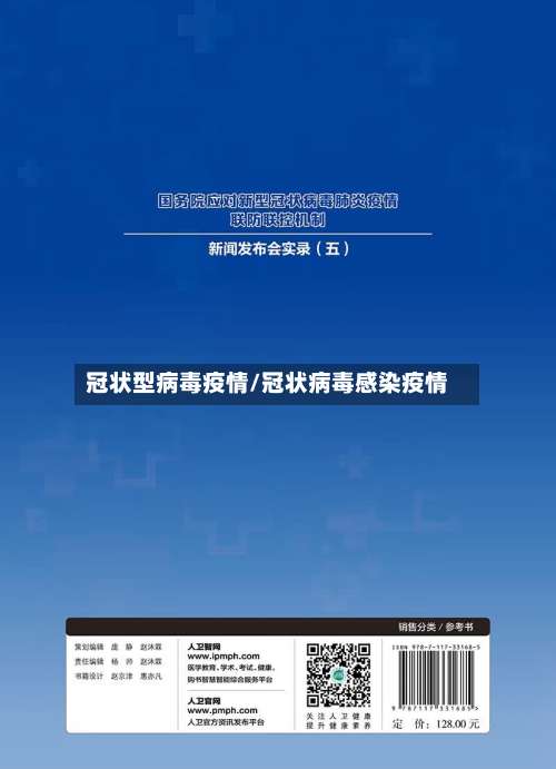 冠状型病毒疫情/冠状病毒感染疫情