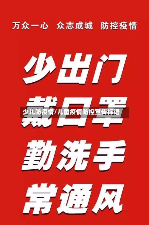 少儿防疫情/儿童疫情防控宣传标语