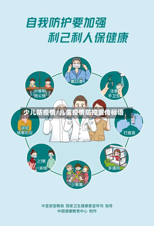 少儿防疫情/儿童疫情防控宣传标语-第2张图片