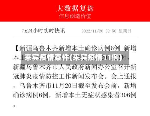 来宾疫情案件(来宾疫情11例)