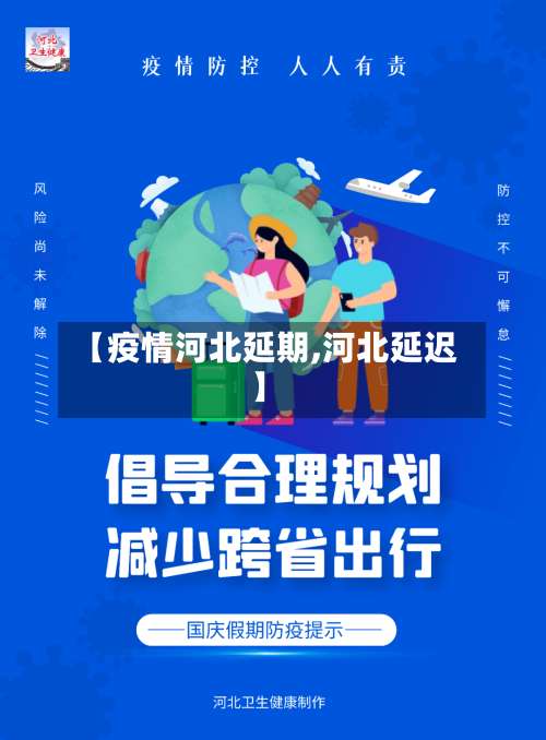 【疫情河北延期,河北延迟】