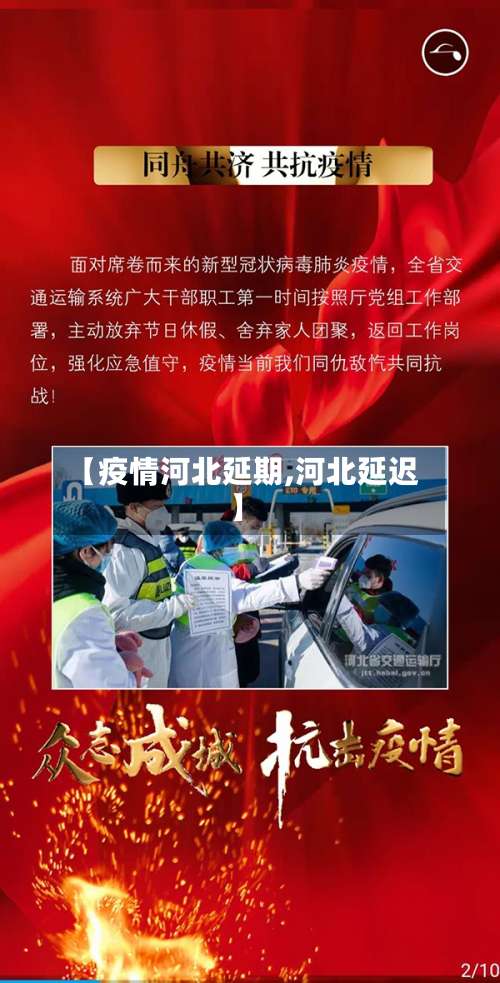 【疫情河北延期,河北延迟】-第2张图片