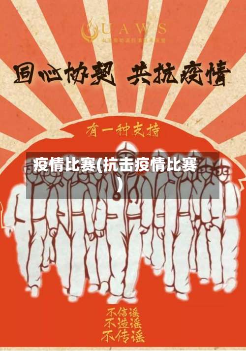 疫情比赛(抗击疫情比赛)