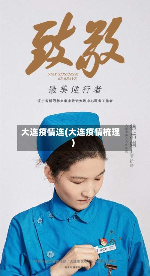 大连疫情连(大连疫情梳理)-第3张图片