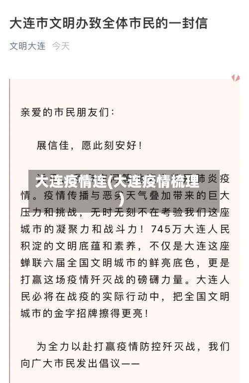 大连疫情连(大连疫情梳理)-第2张图片