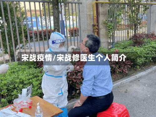 宋战疫情/宋战修医生个人简介
