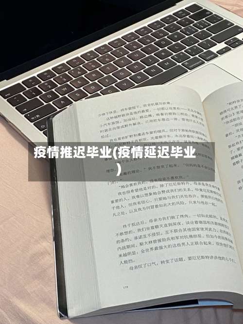 疫情推迟毕业(疫情延迟毕业)-第3张图片