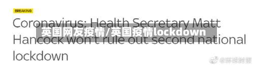 英国网友疫情/英国疫情lockdown