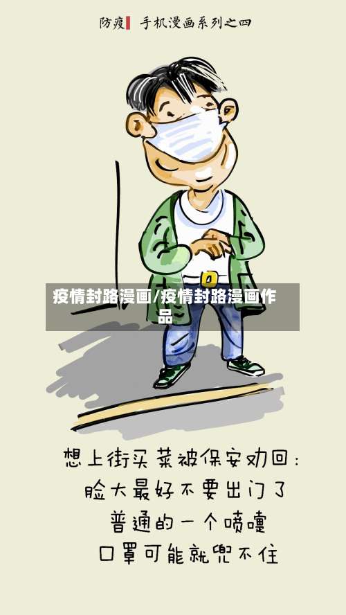 疫情封路漫画/疫情封路漫画作品