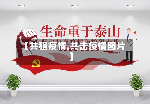 【共狙疫情,共击疫情图片】-第2张图片