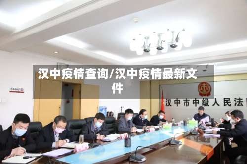 汉中疫情查询/汉中疫情最新文件