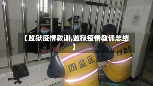 【监狱疫情教训,监狱疫情教训总结】-第2张图片
