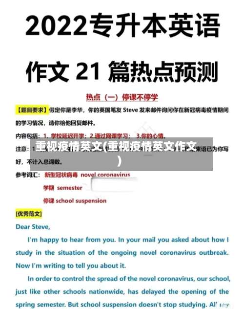 重视疫情英文(重视疫情英文作文)-第2张图片