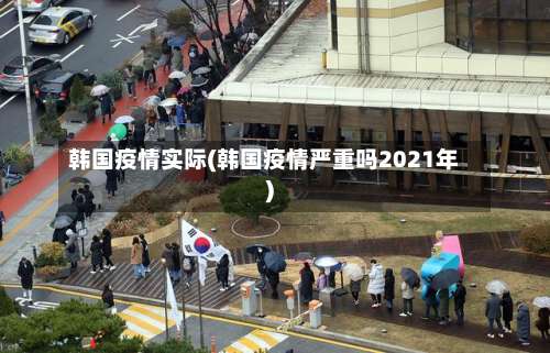 韩国疫情实际(韩国疫情严重吗2021年)-第2张图片