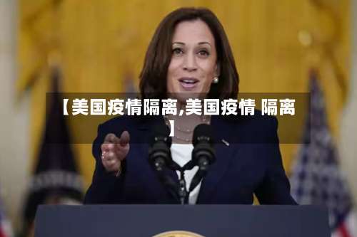 【美国疫情隔离,美国疫情 隔离】