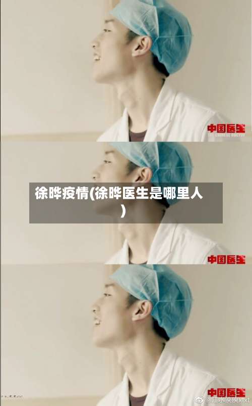 徐晔疫情(徐晔医生是哪里人)