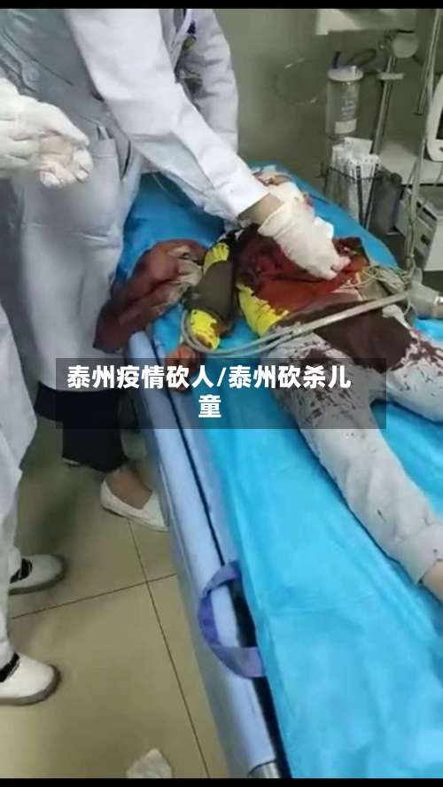 泰州疫情砍人/泰州砍杀儿童