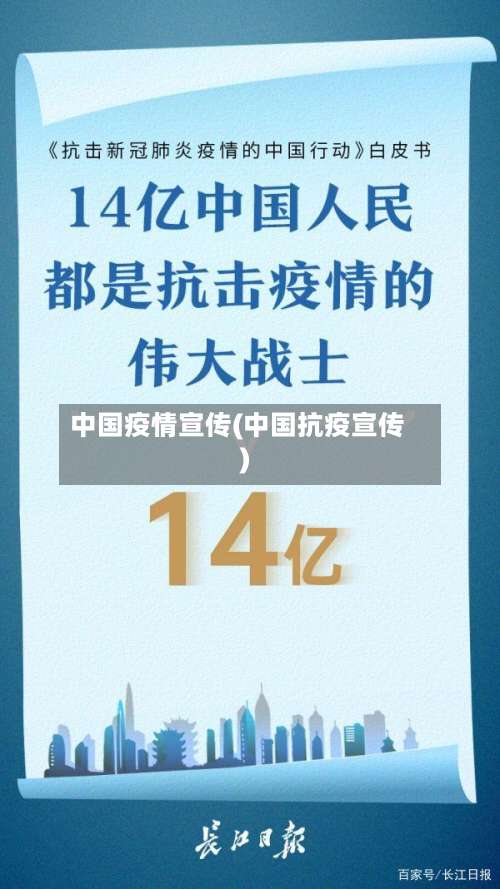 中国疫情宣传(中国抗疫宣传)-第3张图片