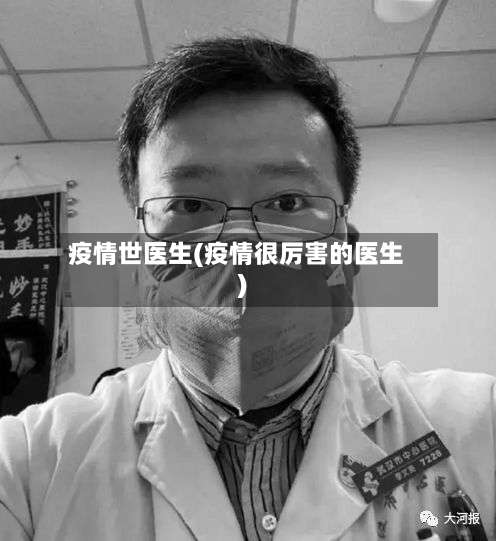 疫情世医生(疫情很厉害的医生)-第2张图片