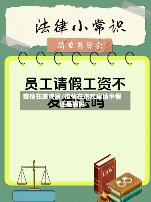 疫情在家观察/疫情在家观察请事假还是病假
