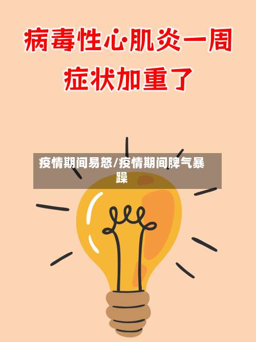 疫情期间易怒/疫情期间脾气暴躁-第2张图片