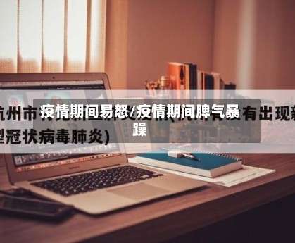 疫情期间易怒/疫情期间脾气暴躁-第3张图片