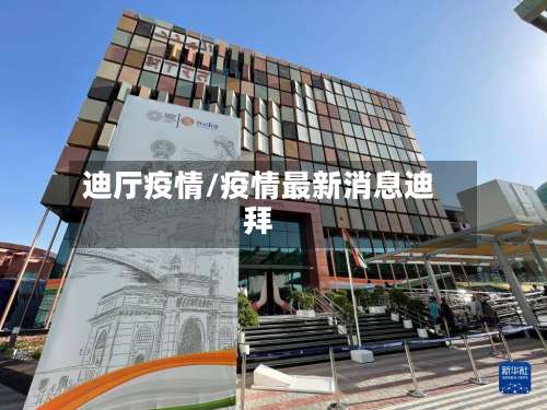 迪厅疫情/疫情最新消息迪拜