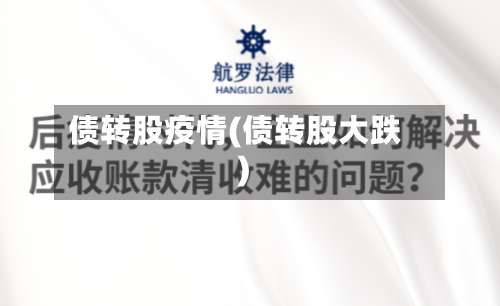 债转股疫情(债转股大跌)